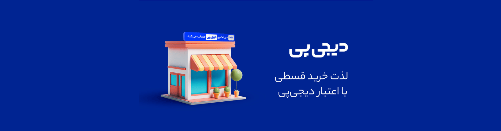 خرید اقساطی از دیجی پی