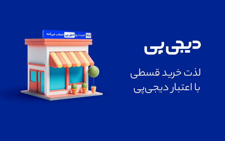 خرید اقساطی از دیجی پی2
